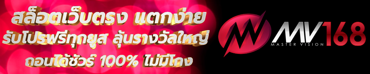 สล็อตเว็บตรง แตกง่าย ไม่มีขั้นต่ำ