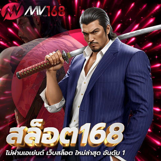 สล็อต168 เว็บตรง แตกง่าย จ่ายจริง โอนไว