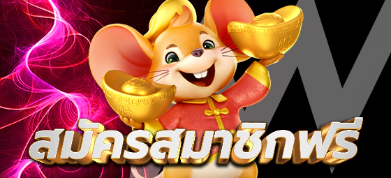 สมัครสมาชิก สล็อต168 เว็บตรง ฟรีเครดิต