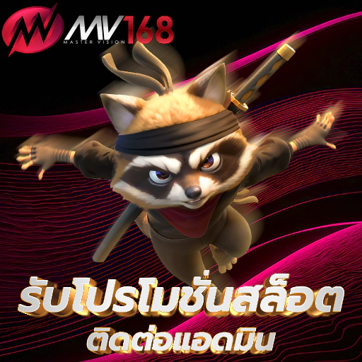 โปรโมชั่นสล็อตออนไลน์ ทางเข้าเล่น เว็บสล็อต168